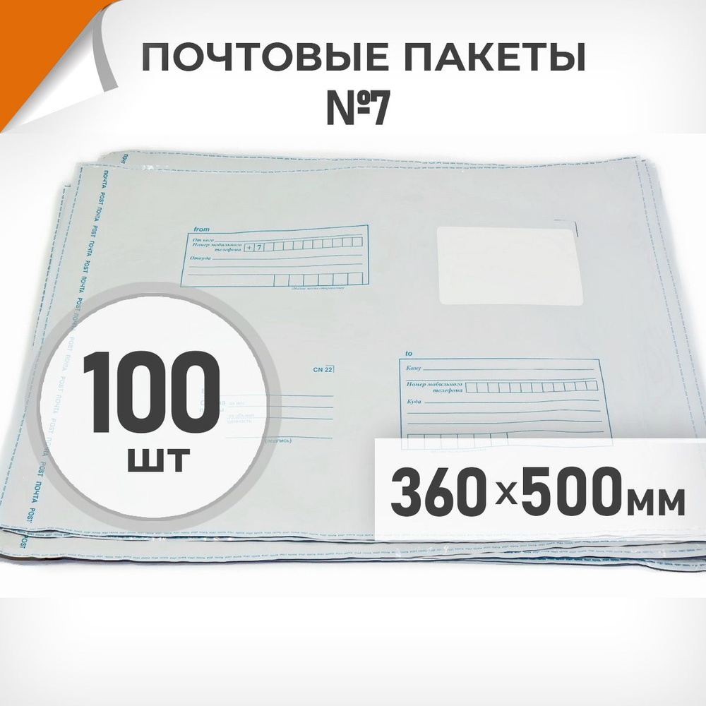 100 шт. Почтовые пакеты 360х500мм (№7) Почта России, Драйв Директ  #1