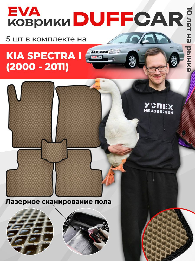 EVA коврики в салон Kia Spectra I (2000 - 2011) / Киа Спектра 1 / бежевый ромб с черным кантом / eva #1