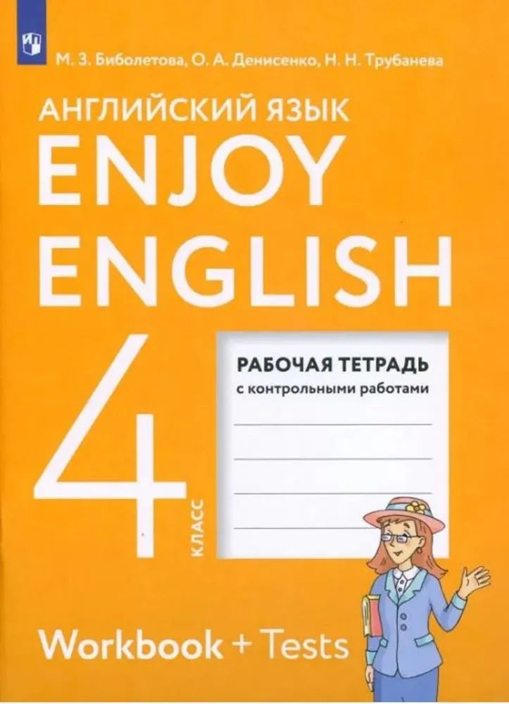 Биболетова М.З. Английский язык 4 класс Рабочая тетрадь с контрольными работами (Enjoy English) Биболетова #1