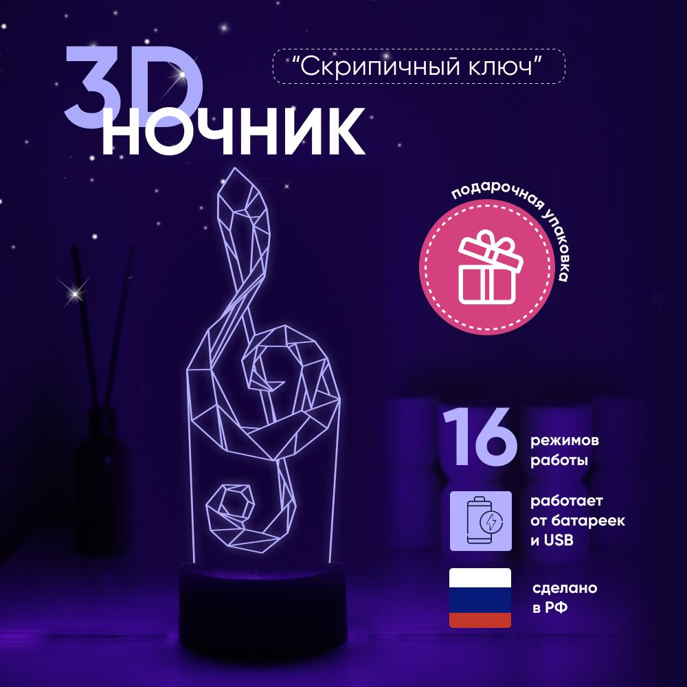 Ночник 3D ЛАМПАНОЧИ, светильник 3Д, Скрипичный ключ #1