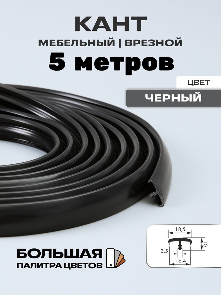 Мебельный Т-образный профиль(5 метров) кант на ДСП 16мм, врезной, цвет: черный  #1