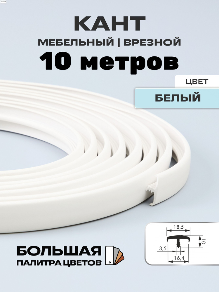 Мебельный Т-образный профиль(10метров) кант на ДСП 16мм, врезной, цвет: Белый  #1