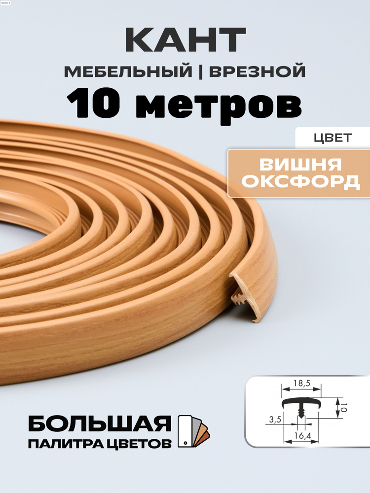 Мебельный Т-образный профиль(10 метров) кант на ДСП 16мм, врезной, цвет: вишня оксфорд  #1