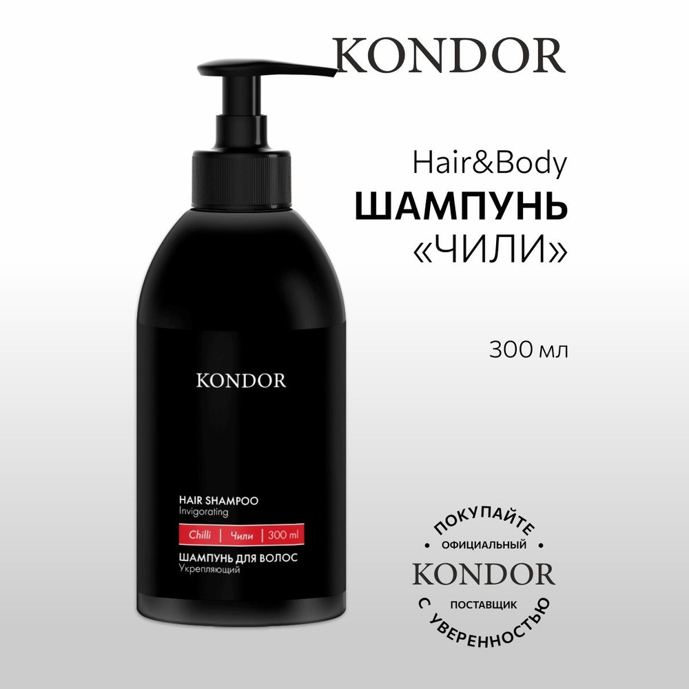 KONDOR Шампунь для волос мужской "Чили" Hair&Body, 300 мл #1