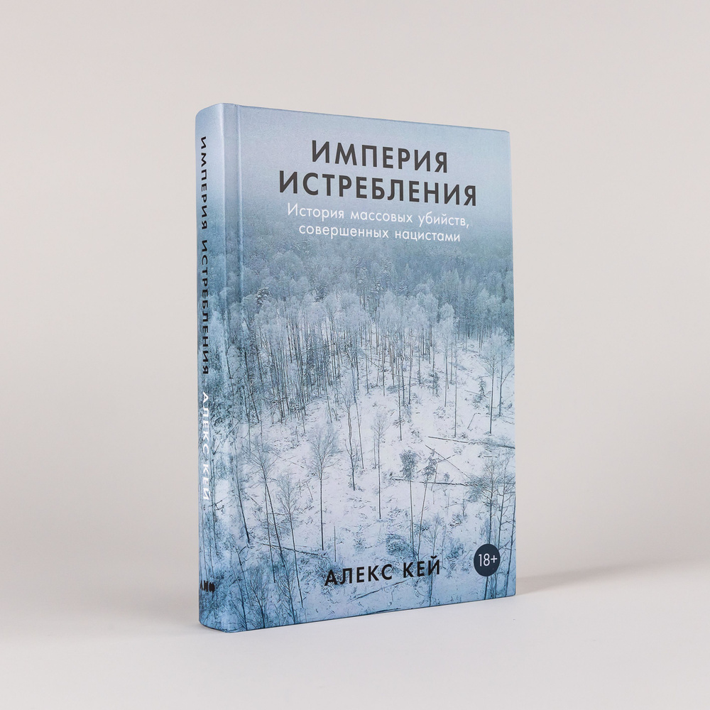 Империя истребления: История массовых убийств, совершенных нацистами | Кей Алекс  #1