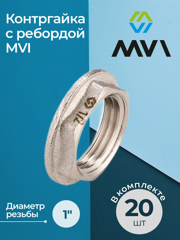 Комплект контргаек с ребордой MVI 1" (20 шт.) #1