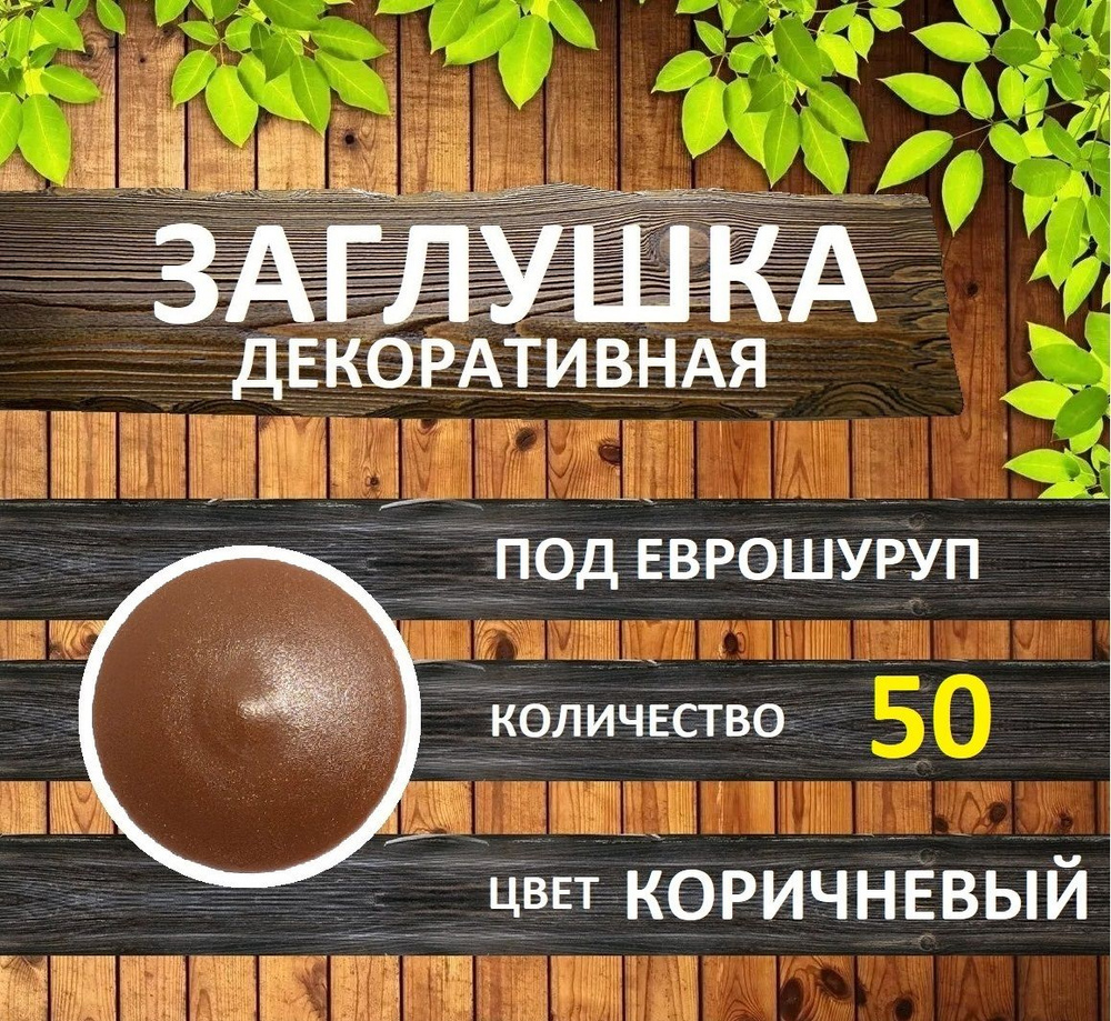 Заглушка для мебели под еврошуруп, Коричневый, 50шт #1