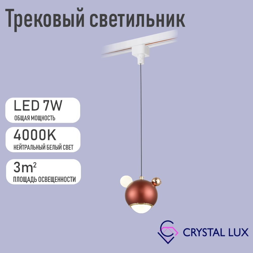 Crystal Lux Трековый светильник, 7 Вт #1