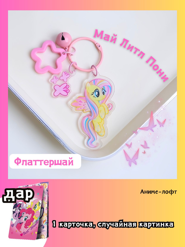 Акриловая Брелок Май Литл Пони my little pony/5CM купить на OZON по ...