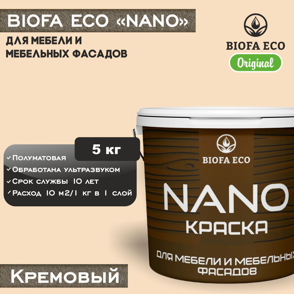 Краска BIOFA ECO NANO для мебели и мебельных фасадов, укрывистая, полуматовая, цвет кремовый, 5 кг  #1