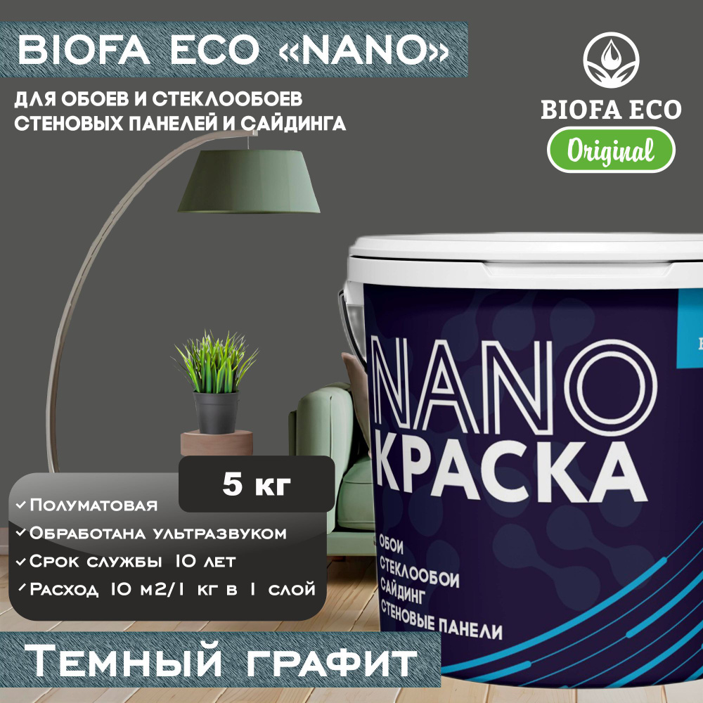 Краска BIOFA ECO NANO для обоев, стеклообоев, стеновых панелей и сайдинга, цвет темный графит, 5 кг  #1