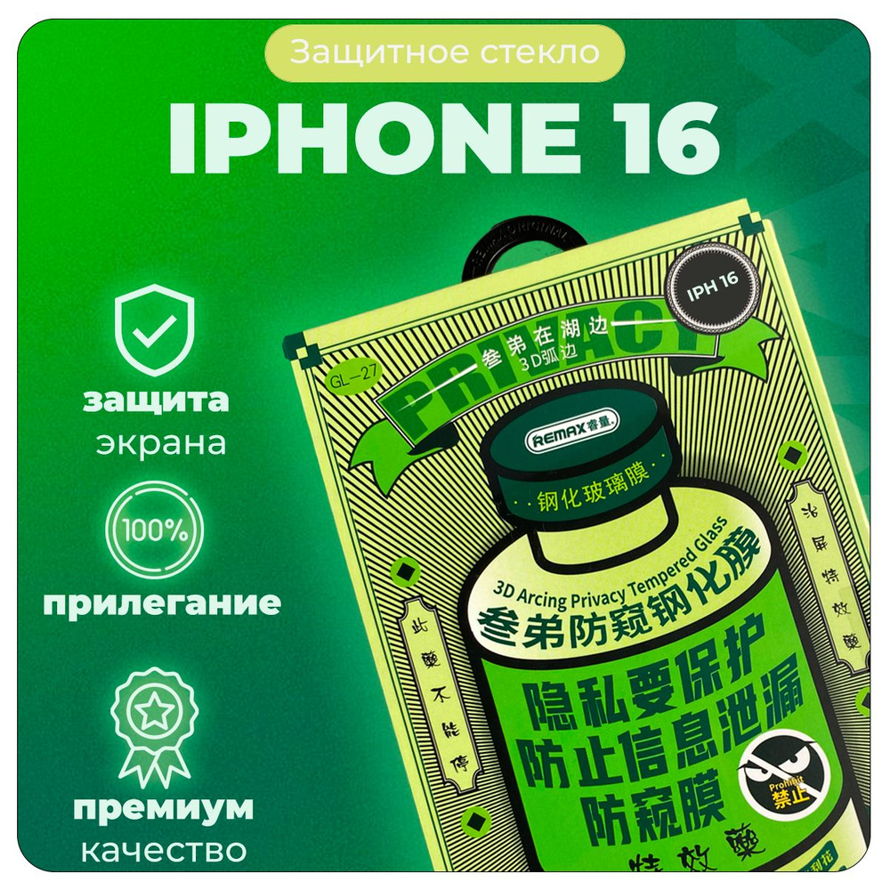 Стекло защитное АНТИШПИОН на iPhone 16 Remax (GL-27 Privacy) #1