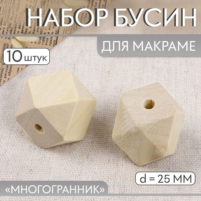 Набор бусин для макраме "Многогранник", d - 25 мм, 10 шт #1