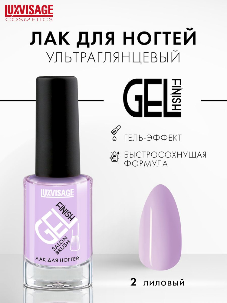 LUXVISAGE Лак для ногтей GEL finish стойкий, ультра глянцевый, тон 02 Лиловый  #1