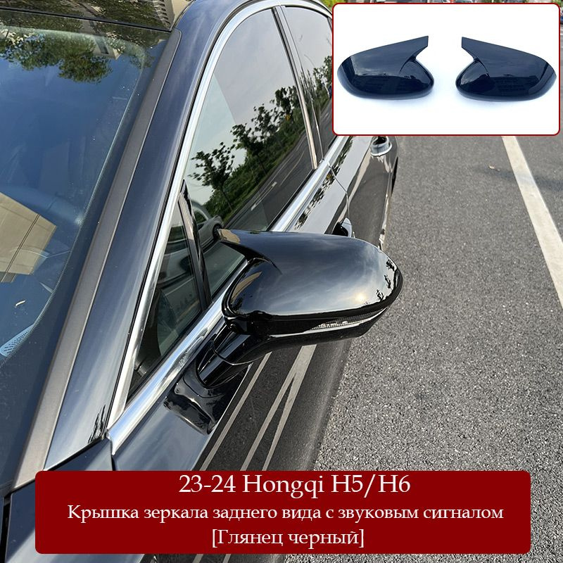 23-24 крышка зеркала заднего вида Hongqi H5/H6,детали модификации ...