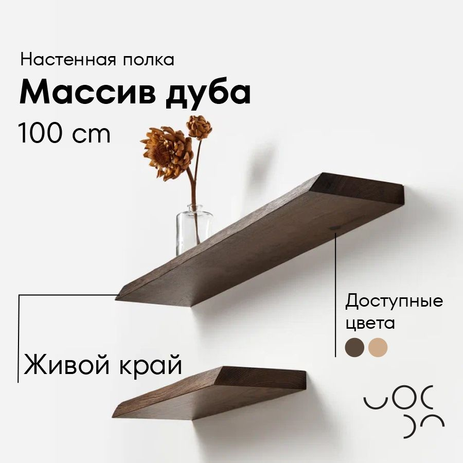 WoodRoof Полка Настенная Прямая, 100х23х4 см, 1 шт. #1