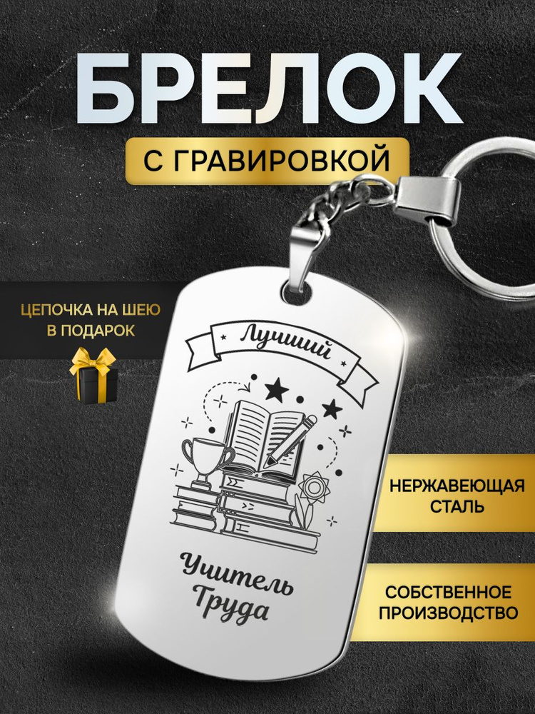 Брелок для ключей лучшему учителю труда, педагогу, преподавателю, жетон с гравировкой в подарок  #1