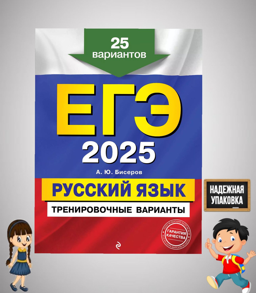 ЕГЭ-2025. Русский язык. Тренировочные варианты. 25 вариантов | Бисеров Александр Юрьевич  #1