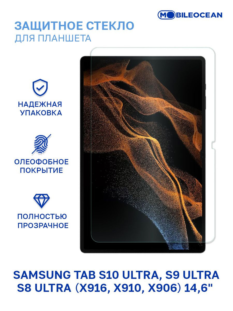 Защитное стекло для Samsung Galaxy Tab S10 Ultra, S9 Ultra, S8 Ультра (X916, X910, X906) (14.6") без #1