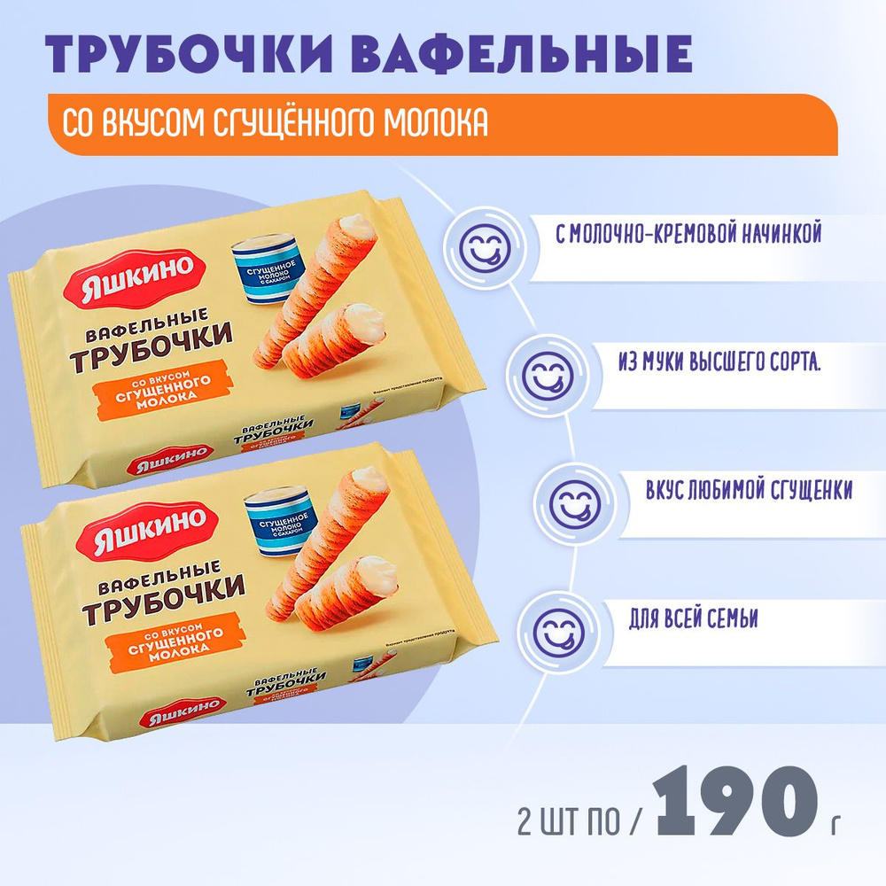 Трубочки вафельный Яшкино Со вкусом сгущенного молока 2 шт по 190 грамм КДВ  #1