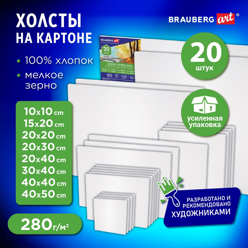 Холст на картоне набор 20 штук, 280 г м2, грунт, 100% хлопок, Brauberg Art Classic  #1