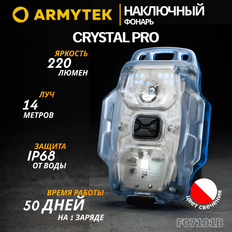 Фонарь Armytek Crystal Pro Blue синий, универсальный мультифонарь, армитек, F07101B  #1