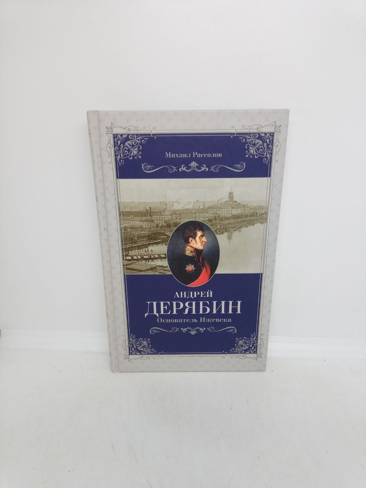 Б/У Андрей Дерябин. Основатель Ижевска. | Рассолов Михаил Михайлович  #1