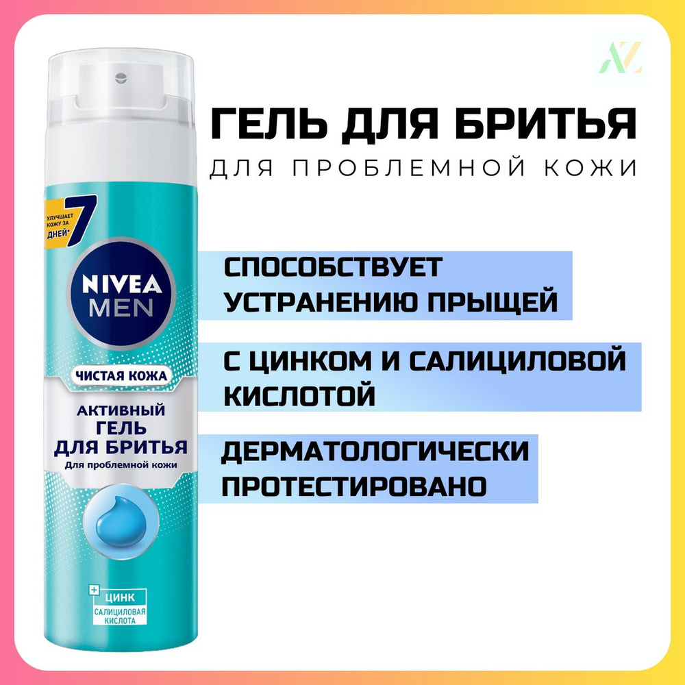 Nivea Men гель для бритья активный Чистая Кожа 200мл #1