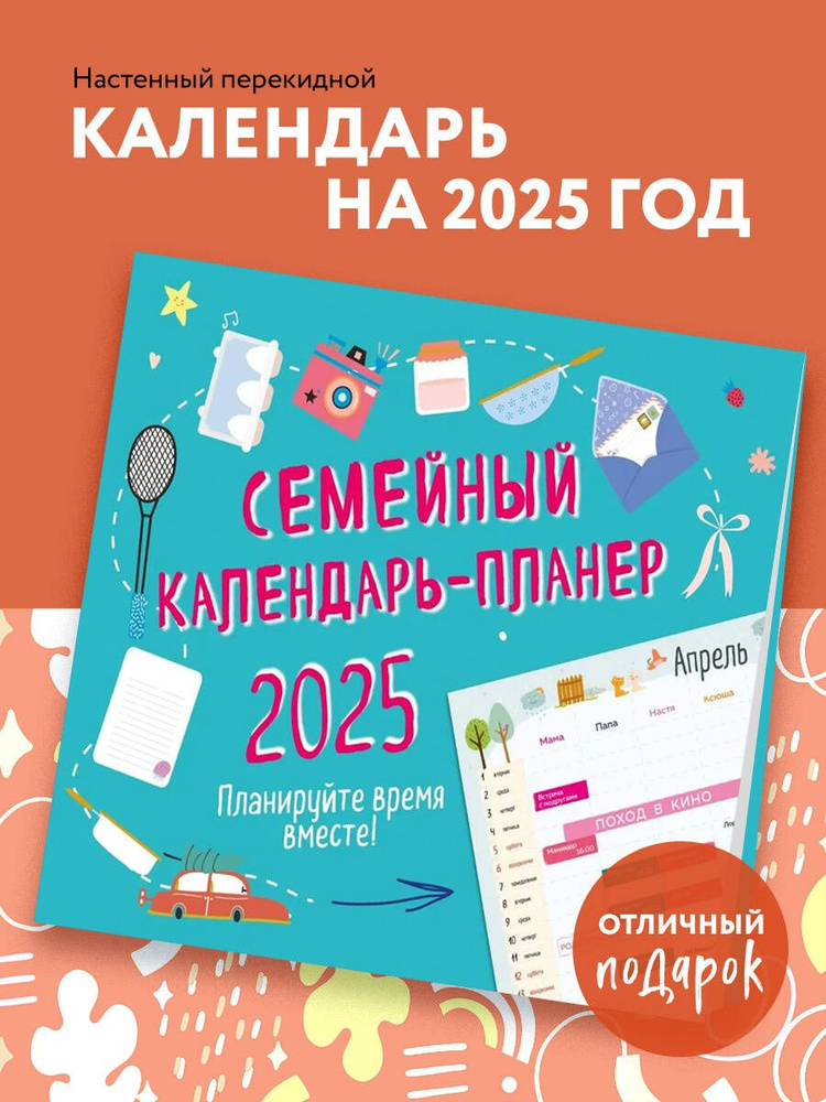 Семейный календарь-планер 2025. Планируйте время вместе! (245х280мм)  #1