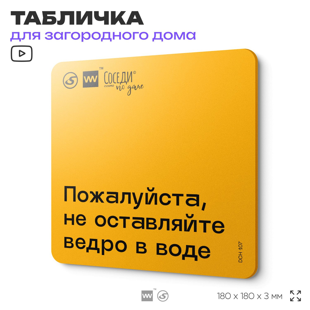 Табличка с правилами для дачи "Не оставляйте ведро в воде", 18х18 см, пластиковая, SilverPlane x Айдентика #1