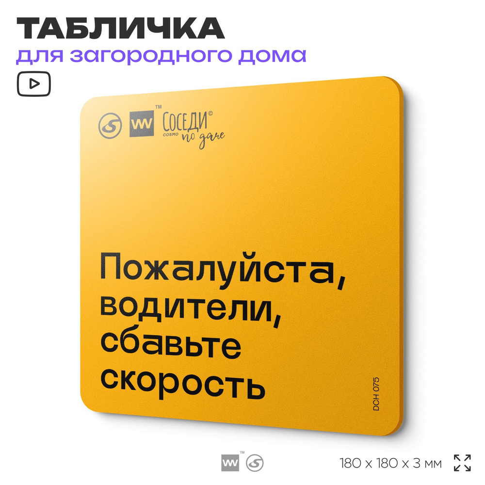 Табличка с правилами для дачи "Водители, сбавьте скорость", 18х18 см, пластиковая, SilverPlane x Айдентика #1