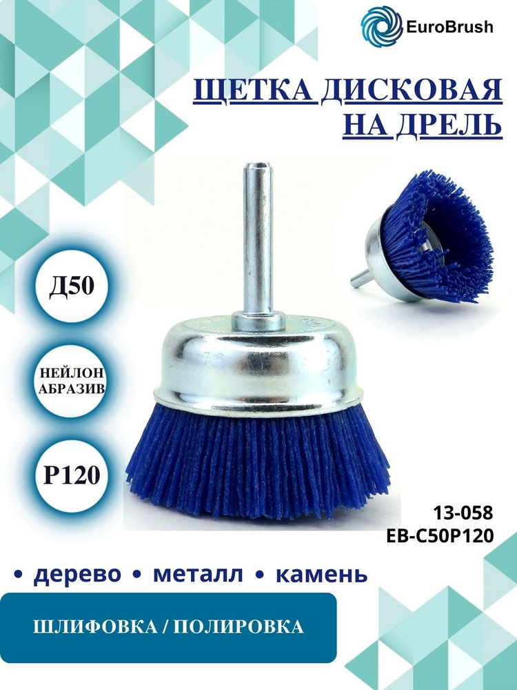 EuroBrush Щетка чашечная Д50 c хв-м д6x30, ворс синий полимер абразив P120, до 4500 об/мин (код 13-058) #1