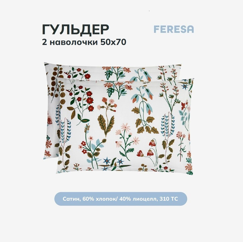 Feresa hygge Наволочка, Гульдер, Сатин, 50x70 см  2шт #1