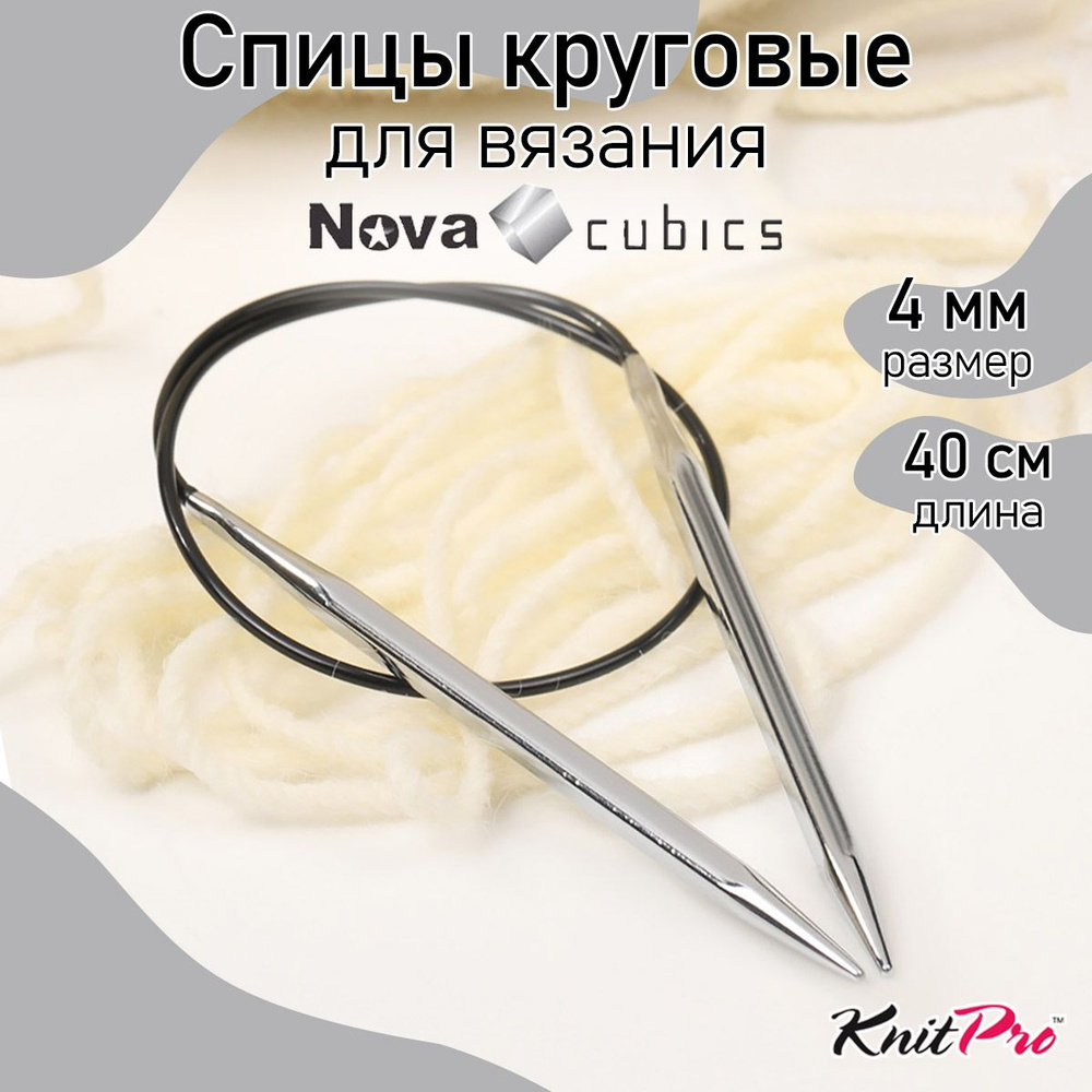 Спицы для вязания круговые 4,0 мм 40 см Nova cubics KnitPro кубические (12157)  #1