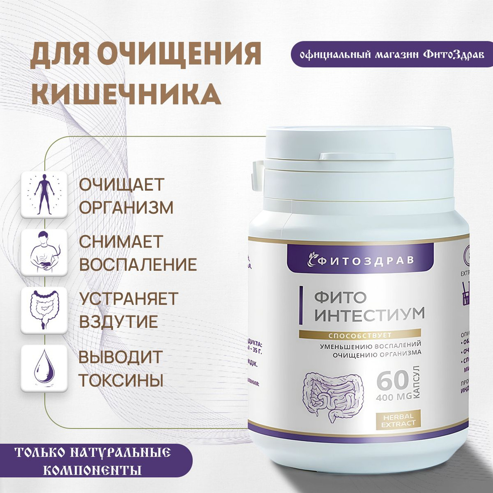 Натуральное слабительное средство от запоров ФитоИнтестиум, для ...