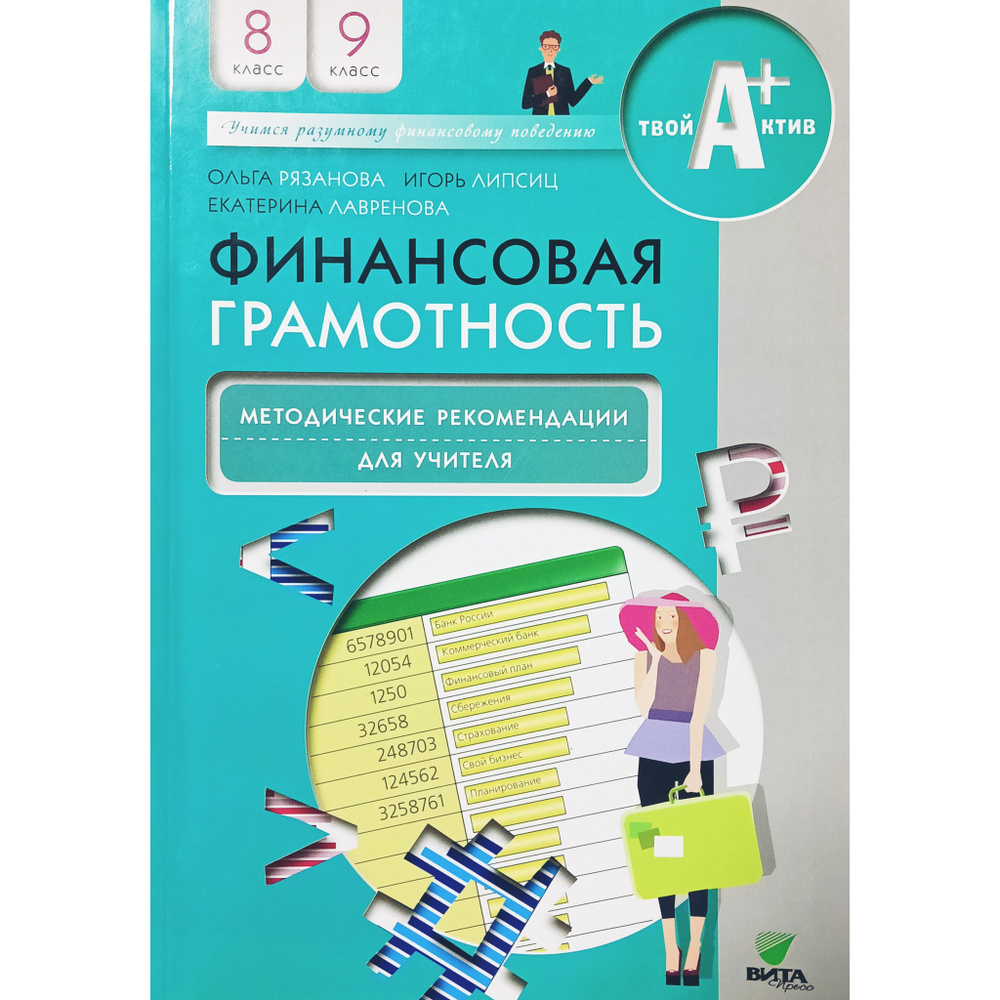 Финансовая грамотность. Методические рекомендации для учителя. 8-9 ...