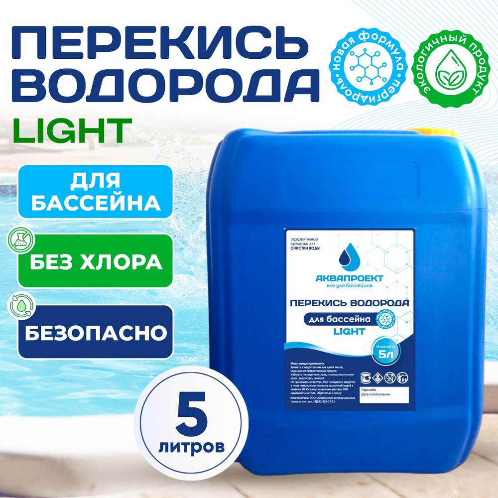 Перекись водорода для бассейна, канистра 5 литров / Пероксид для очистки воды / Химия от цветения, водорослей #1