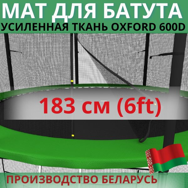 Защитный мат, кожух, чехол на пружины для батута 6 ft футов (диаметром 183 см)  #1