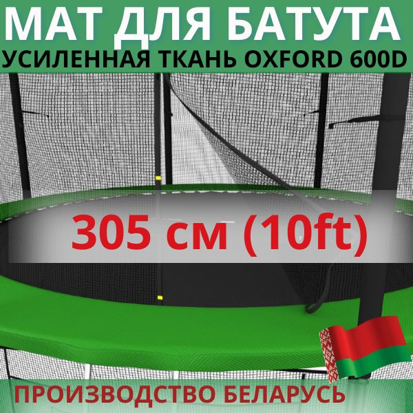 Защитный мат, кожух, чехол на пружины для батута 10 ft футов (диаметром 305 см)  #1