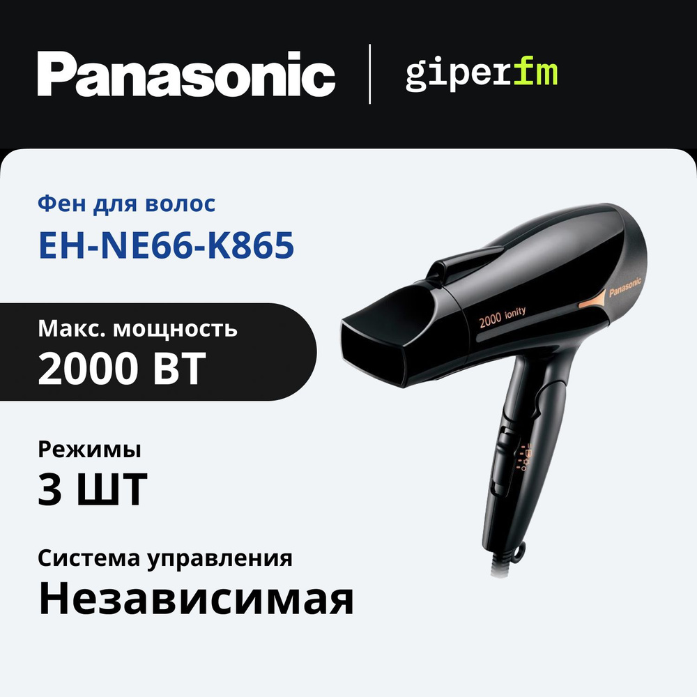 Фен Panasonic EH-NE66-K865 чёрный #1