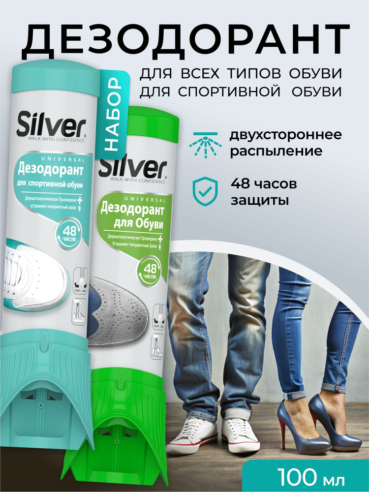 Дезодорант для обуви Silver, спрей антибактериальный, нейтрализатор запахов в обуви, 2 шт по 100 мл. #1