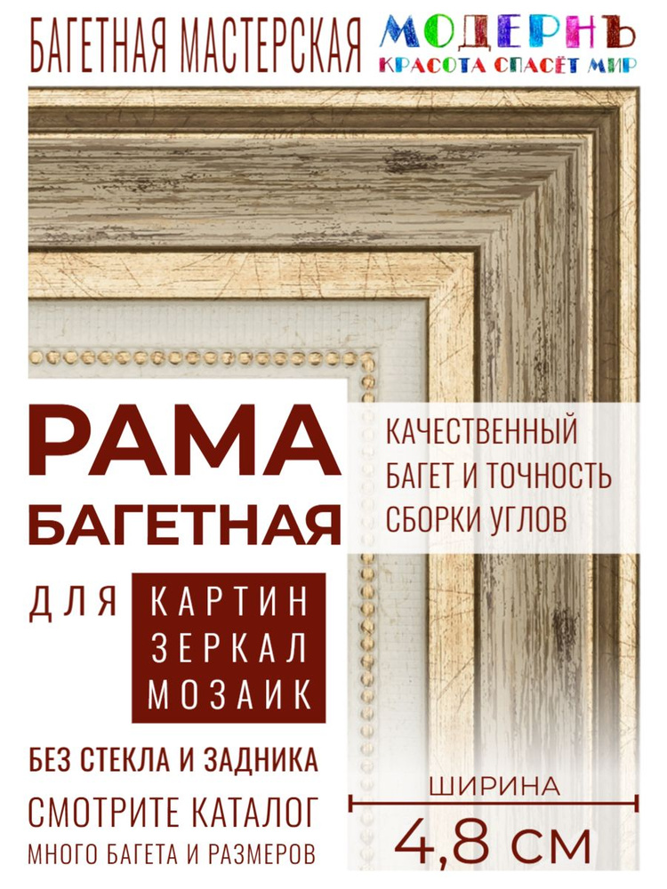 Рама багетная 40х60 для картин и зеркал, бежевая-золотая - 4,8 см, классическая, пластиковая, с креплением, #1