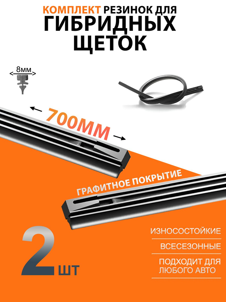 Резинки для гибридных щеток стеклоочистителя 700 мм, универсальные резинки для дворников  #1