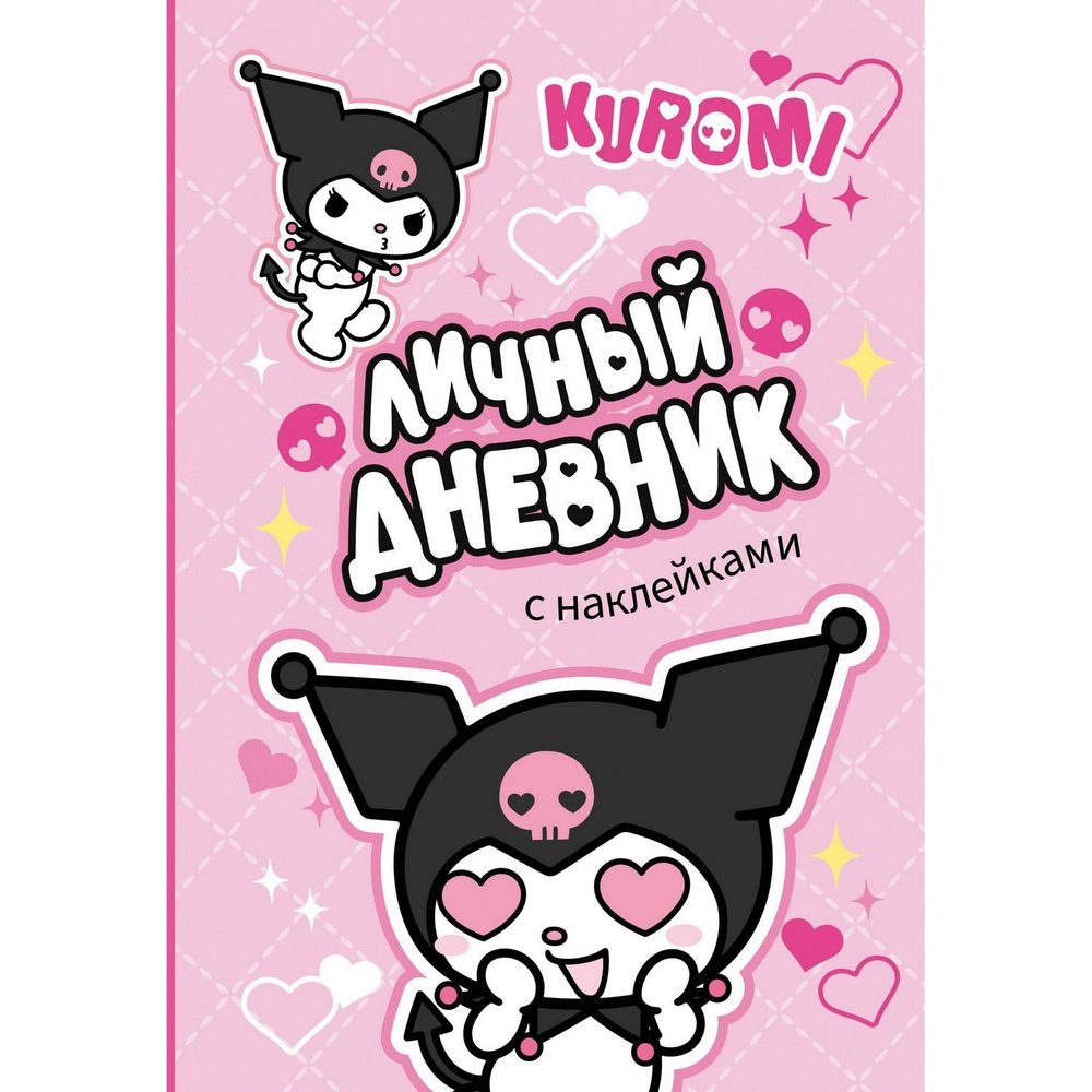 Издательство АСТ Книга Куроми: Kuromi Личный дневник с наклейками  #1