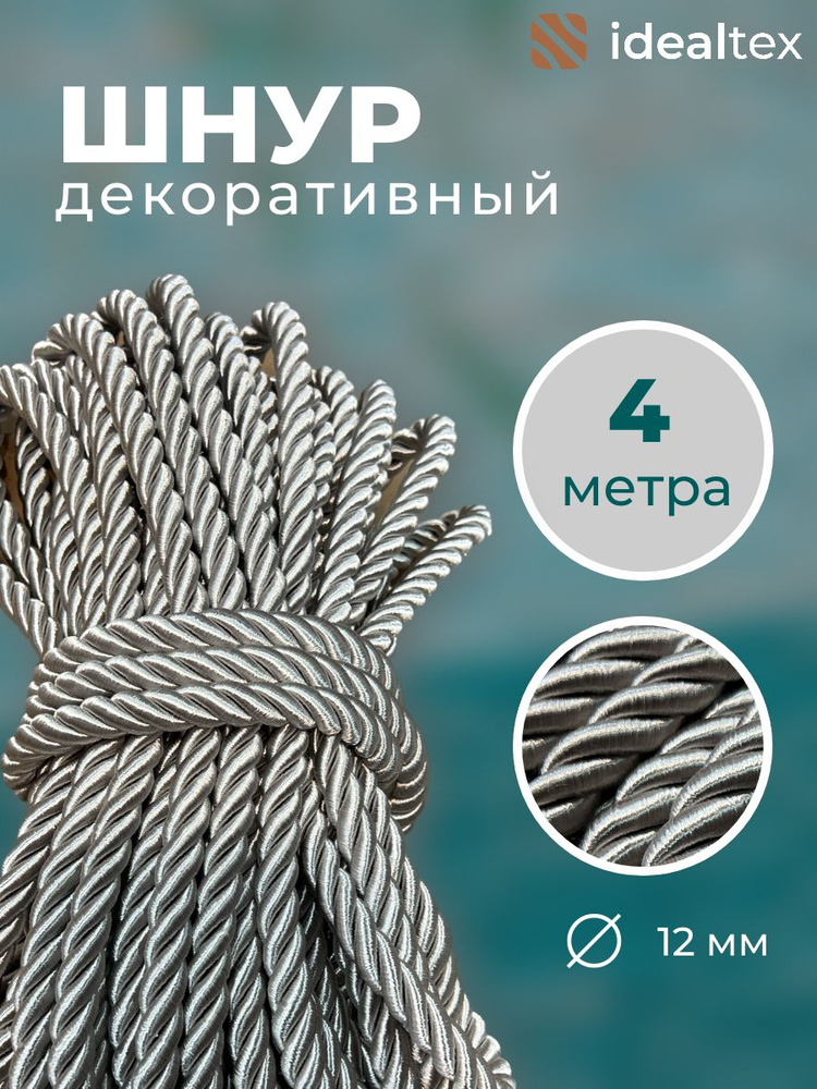 Шнур декоративный диаметр 12 мм, канат витой для потолков  #1