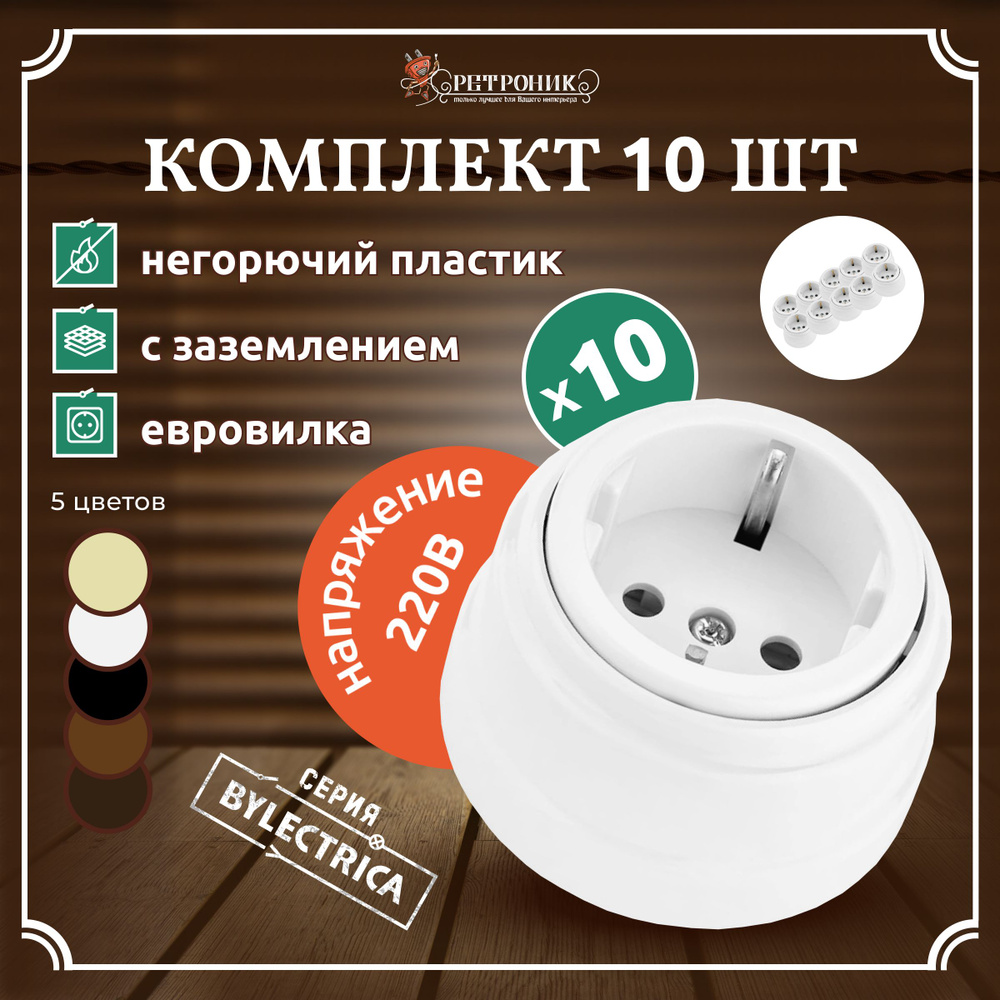 Ретро розетка с заземляющим контактом, белый, Bylectrica, 10 шт.  #1