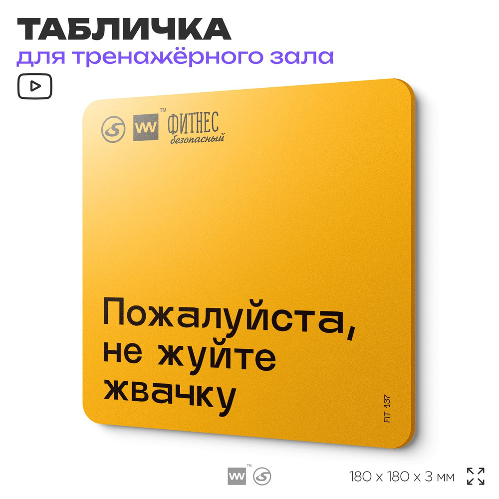 Табличка с правилами для тренажерного зала "Не жуйте жвачку", 18х18 см, пластиковая, SilverPlane x Айдентика #1