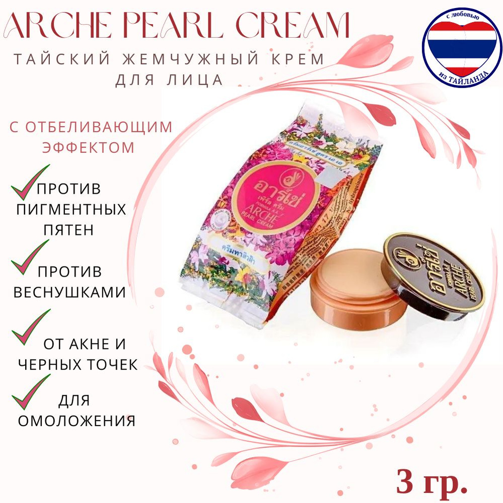 Arche pearl cream Тайский жемчужный крем для лица против пигментных пятен с отбеливающим эффектом 3 гр #1