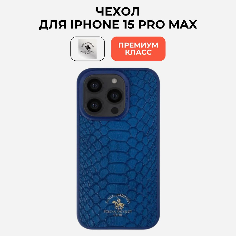 Чехол на Айфон 15 про макс iphone 15 pro max Santa Barbara Polo & Racquet Club #1