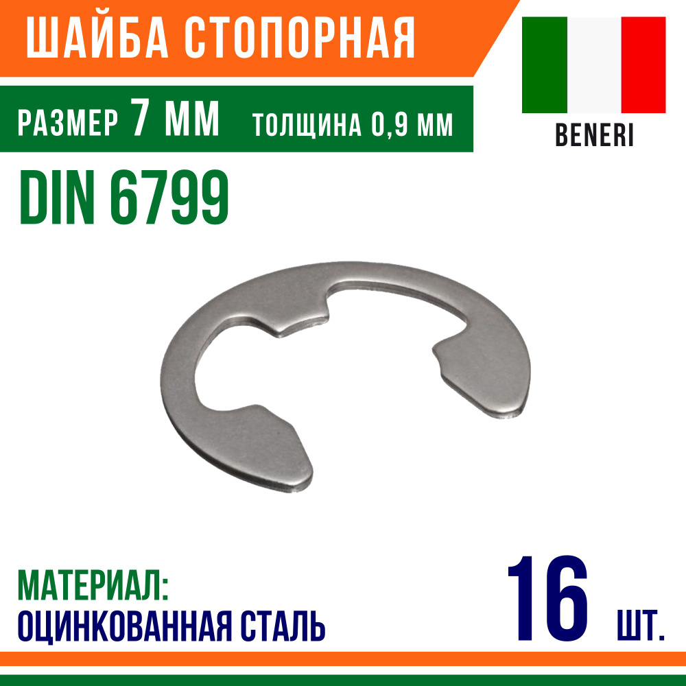 Шайба стопорная, наружное, DIN 6799, размер 7 мм, Оцинкованная сталь (16 шт)  #1